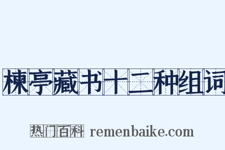 楝亭藏书十二种组词是什么意思的图片